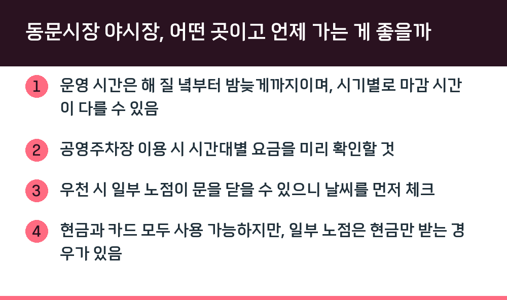 동문시장 야시장, 어떤 곳이고 언제 가는 게 좋을까