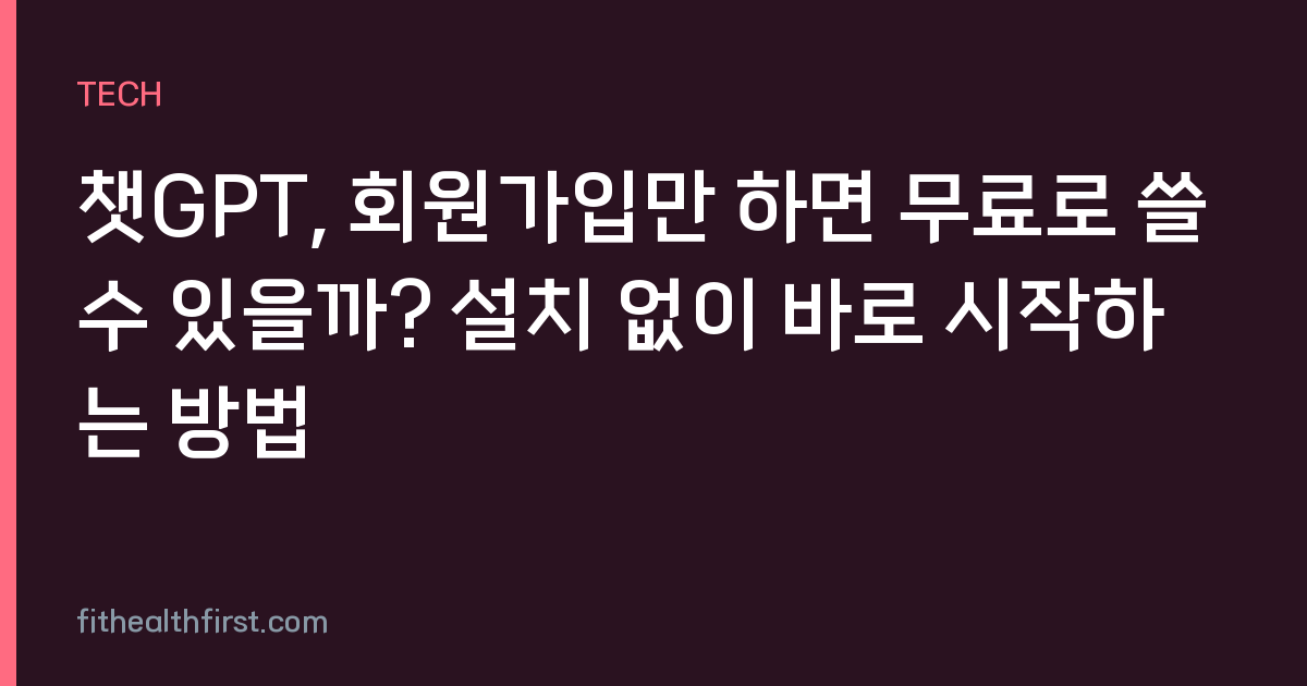 챗GPT, 회원가입만 하면 무료로 쓸 수 있을까? 설치 없이 바로 시작하는 방법