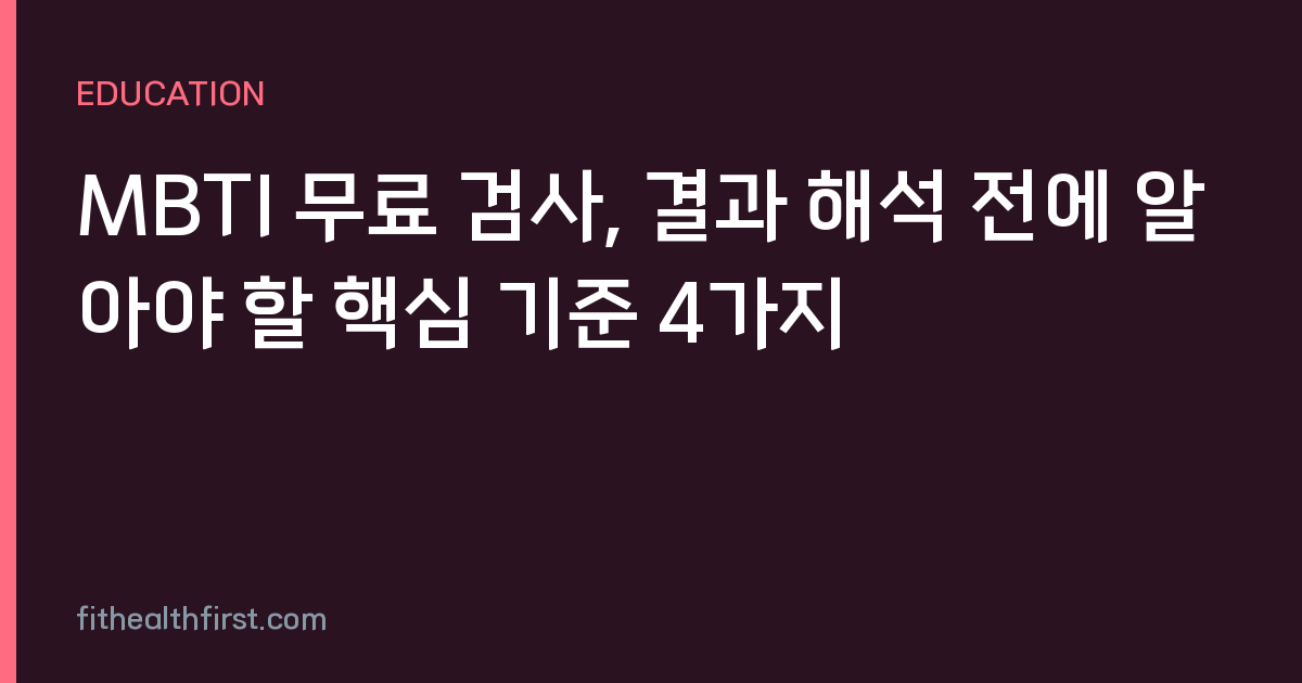 MBTI 무료 검사, 결과 해석 전에 알아야 할 핵심 기준 4가지